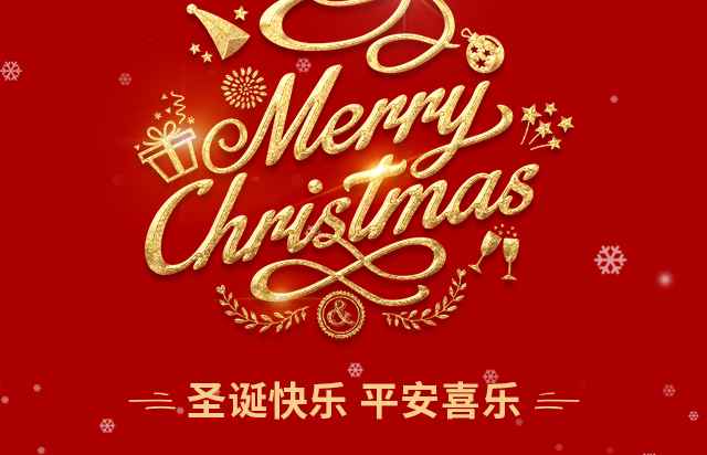 仲達塑膠祝您圣誕快樂！